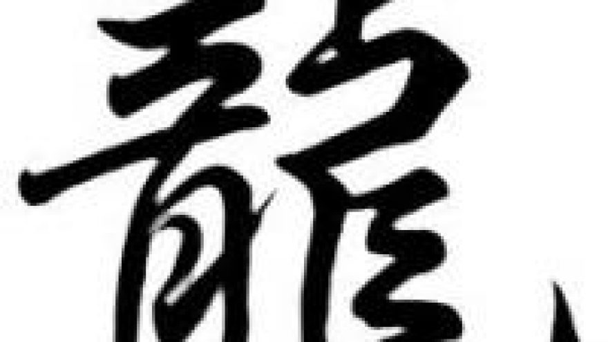 Kinų kaligrafija