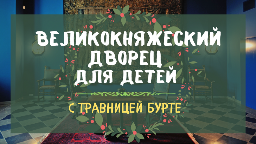 Rusų kalba. Экскурсия по Великокняжескому дворцу с травницей Бурте