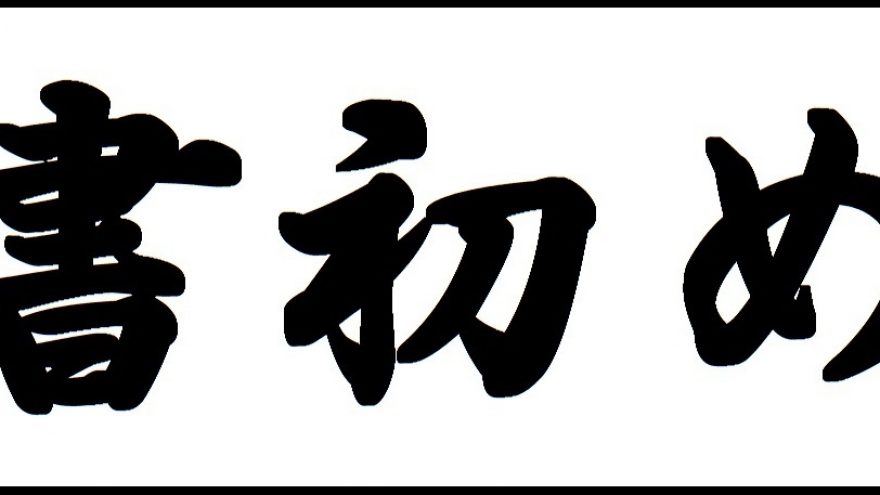 Kakidzome – pirmoji naujųjų metų kaligrafija