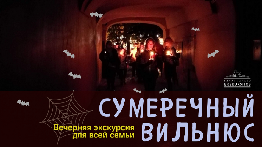 Rusų kalba! Vakarinė ekskursija “Сумеречный Вильнюс”