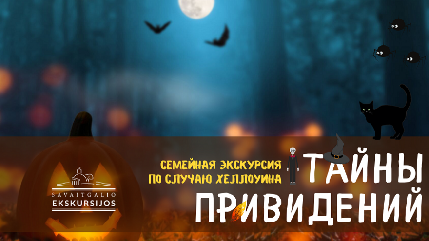 Rusų kalba! Тайны привидений: cемейная экскурсия Хеллоуина