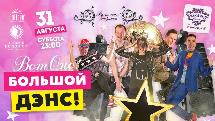 ВотОно – Большой дэнс!