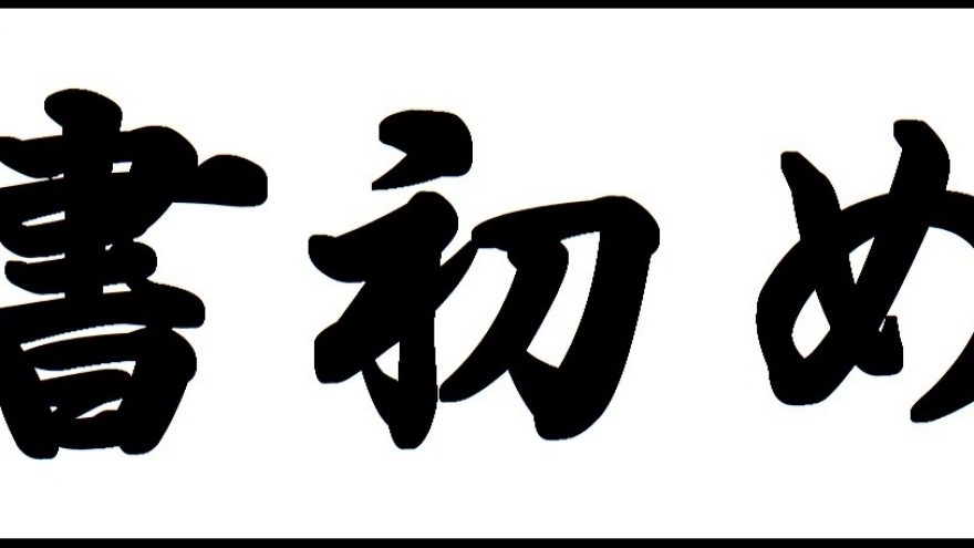 Kakidzome – pirmoji naujųjų metų kaligrafija