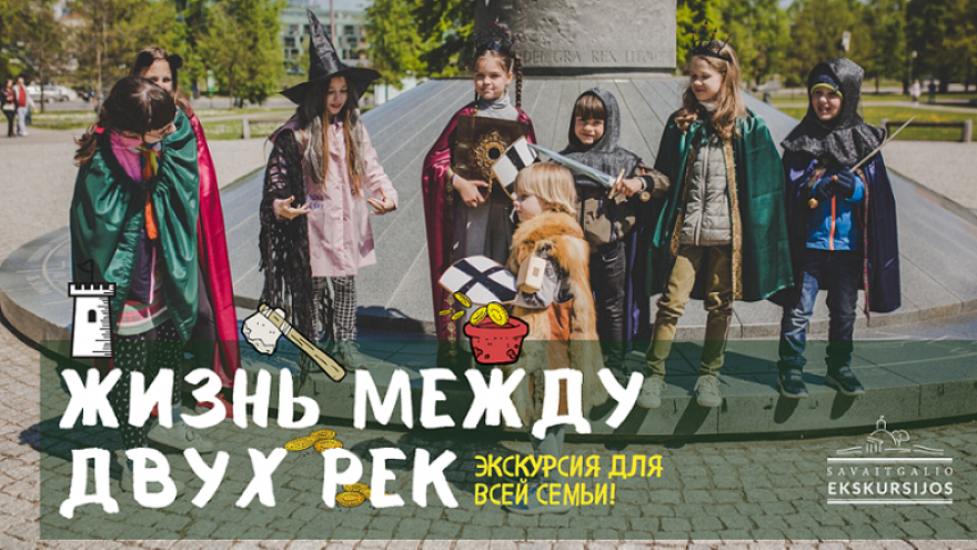 Rusų kalba. Экскурсия для всей семьи „Жизнь между двух рек“