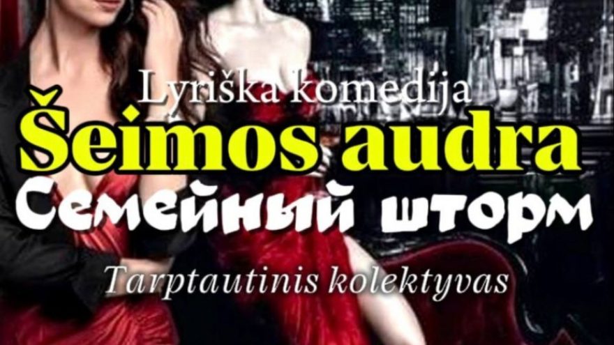 Šeimos audra (Семейный шторм)