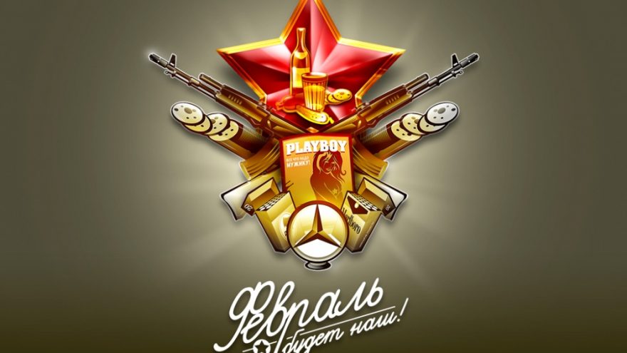 23 февраля!